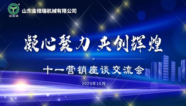 凝心聚力 共創輝煌---山東金格瑞機械有限公司成功召開2023十一銷售大會.jpg