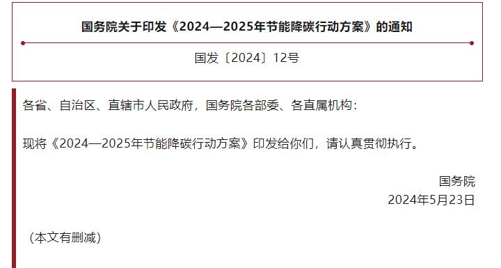 國務院關于印發《2024—2025年節能降碳行動方案》的通知.jpg